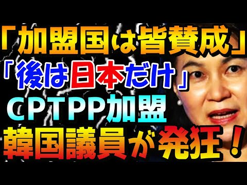 【韓国の反応】韓国の有名議員がCPTPP加入に対して上から目線の凄まじい発言を繰り返し、自ら韓国の加盟を困難にしていると韓国人が絶句「日本は我が大韓民国の加入を拒むことは不可能。なぜなら…」