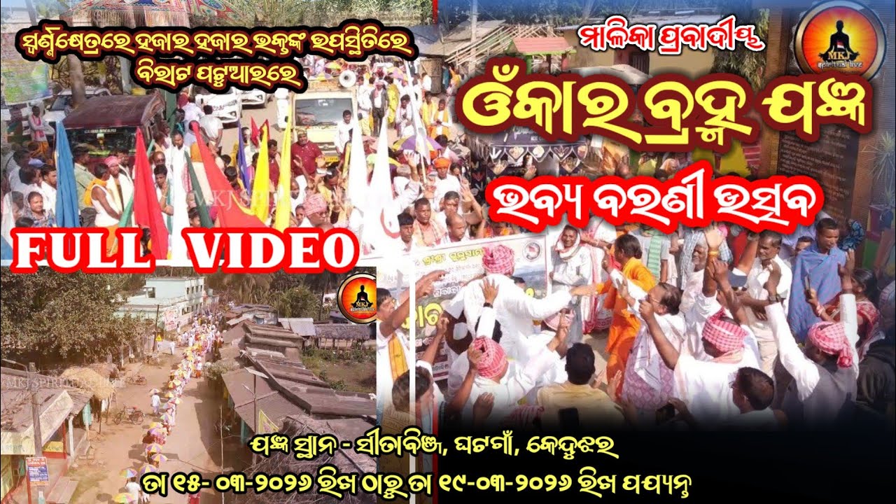 ଓଁ କାର ବ୍ରହ୍ମ ଯଜ୍ଞ 