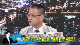 TVBS少康戰情室 20150728 325 2