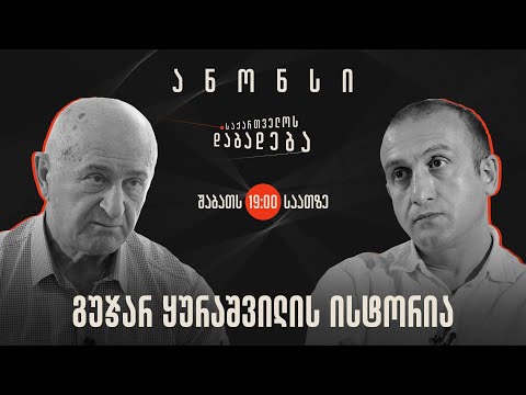 ანონსი - გუჯარ ყურაშვილის ისტორია - საქართველოს დაბადება (08.06.2024)