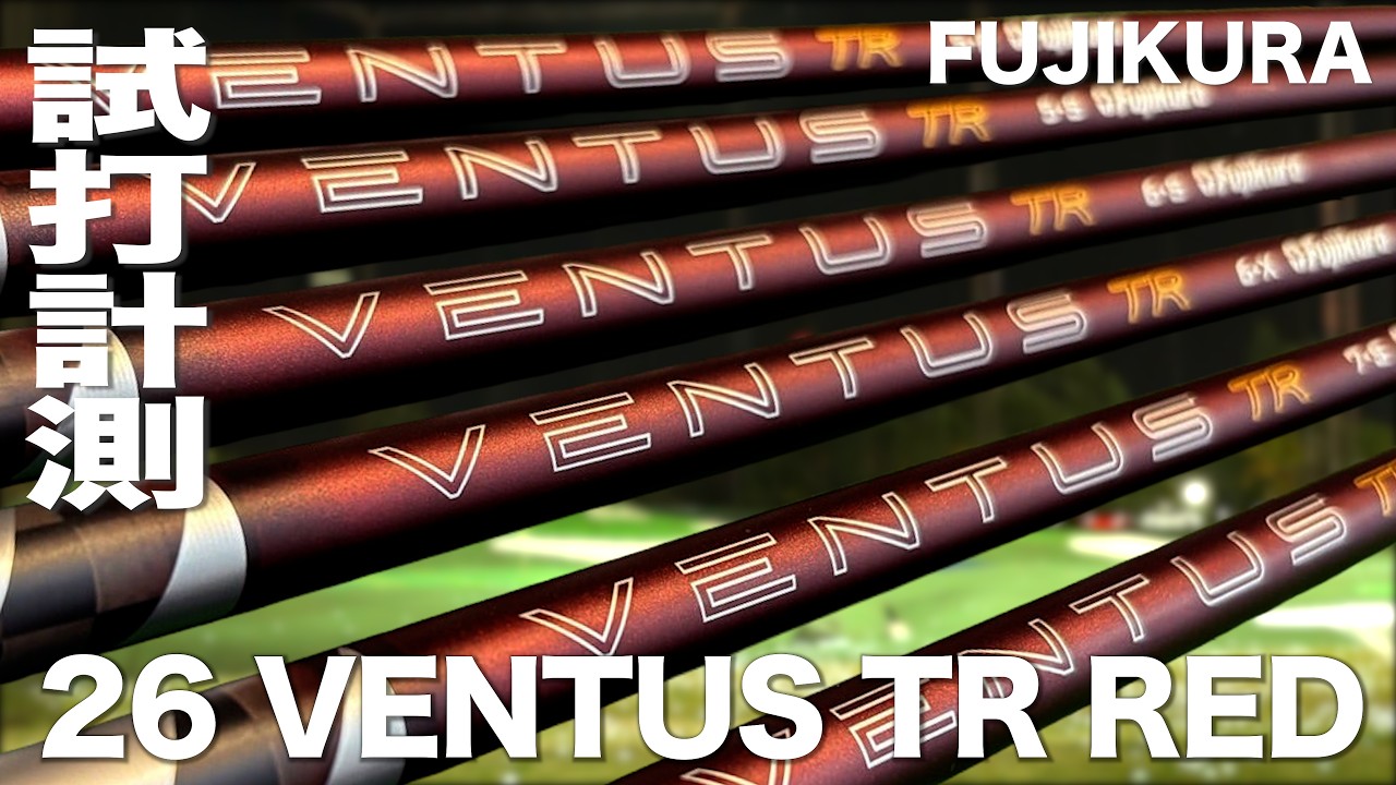 フジクラ『 26 VENTUS TR RED 』シャフト　トラックマン試打