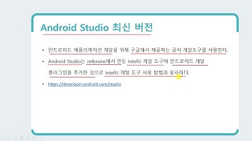 2강 Kotlin 기반 안드로이드 앱 개발 Part1 - UI Programming - 안드로이드 개발환경 구축
