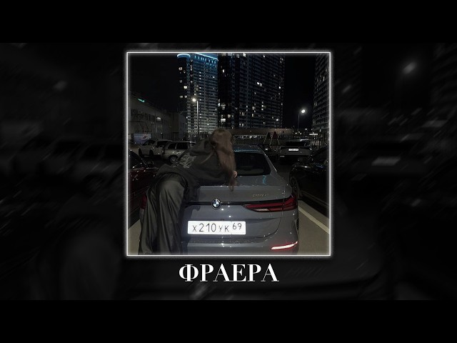 АлСми - Фраера (Taycan Remix)