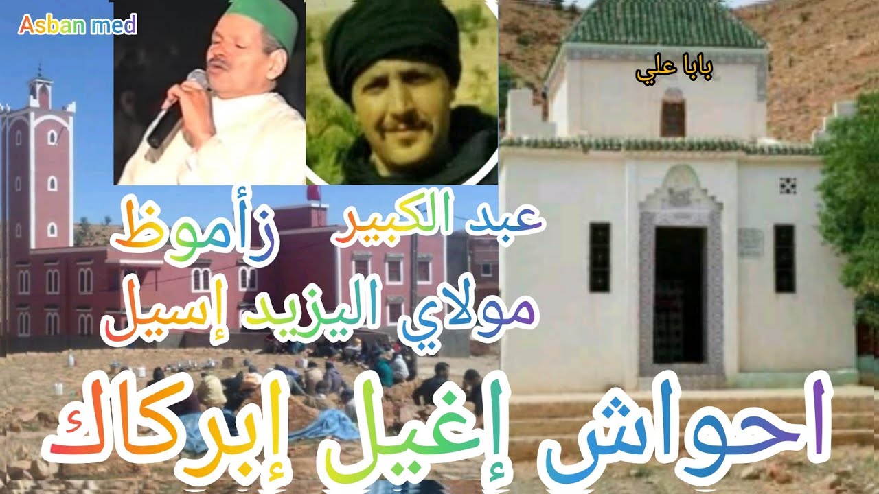 احواش إغيل إبركاك   زاموظ عبدالكبير شوهاد  مولاي اليزيد إسيل