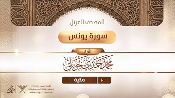 سورة يونس {{10}} القارئ محمد حمدي جويلي