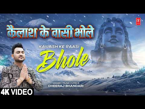 कैलाश के वासी भोले | Kailash Ke Vaasi Bhole | Shiv Bhajan | DHEERAJ BHANDARI | Full 4K
