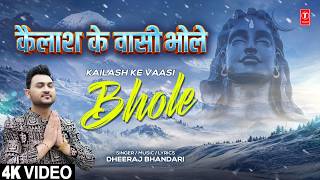 कैलाश के वासी भोले | Kailash Ke Vaasi Bhole | Shiv Bhajan | DHEERAJ BHANDARI | Full 4K