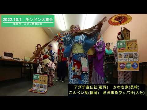 2022.10.1 チンドン大集合 福岡市・みのしま商店街