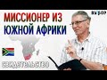 МИССИОНЕР ИЗ ЮЖНОЙ АФРИКИ | свидетельство-проповедь Дэйв Ван ден Берг | ВЫБОР (Студия РХР)