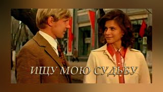 ЛЮБИМОЕ СОВЕТСКОЕ КИНО. ИЩУ МОЮ СУДЬБУ. ДРАМА.  208.