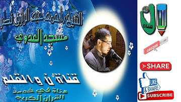 أحمد عبد الرازق نصر سورة الدخان وتلاوة خاشعة مبكية
