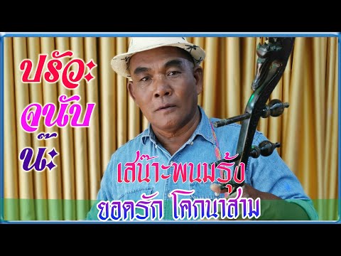 เสน๊าะพนมรุ้ง  sanokpanomrung ยอดรัก-โคกนาสาม ไพโรจน์ซาวด์