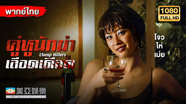 หนังแอคชั่น | โจวไห่เม่ย คู่หูนักฆ่าเลือดเดือด (Cheap Killers) | Mei Ah Movie | หนังจีนพากย์ไทย