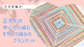 正方形の中心から編むモザイク編みのブランケット - YouTube