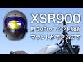 【モトブログ】XSR900 新GoProマウント映像 と マウントができるまで