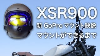 【モトブログ】XSR900 新GoProマウント映像 と マウントができるまで