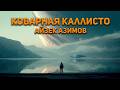Айзек Азимов - Коварная Каллисто. Аудиокнига. Фантастика.