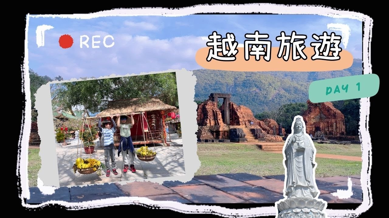 【越南峴港親子豪華團Day1】山茶半島的猴子偷走了遊客飲料！探訪世界文化遺產美山聖地。