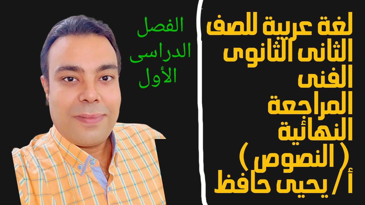 أسهل طريقة لشرح النصوص للصف الثانى الثانوى التجارى و الصناعى و الفندقى | المراجعة النهائية | النصوص