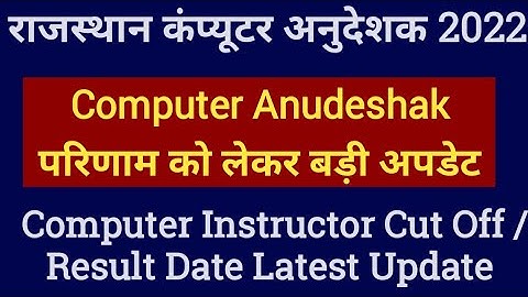 Computer Anudeshak Result 2022 RSMSSB Computer Instructor Cut Off/Result Date 2022 latest news today