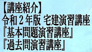 【講座紹介】令和２年版 宅建演習講座〔基本問題演習講座〕〔過去問演習講座〕≪#229≫【宅建動画の渋谷会】佐伯竜