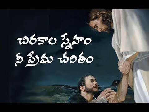 # చిరకాల స్నేహం నీ ప్రేమ చరితం I Chirakala sneham | jesus Telugu songs