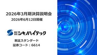 株式会社シキノハイテック（6614）2026年3月期通期決算説明会　2026.06.12開催