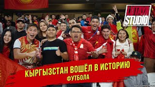Кыргызстан на Чемпионате Азии / Лютая Студия / 12 игрок