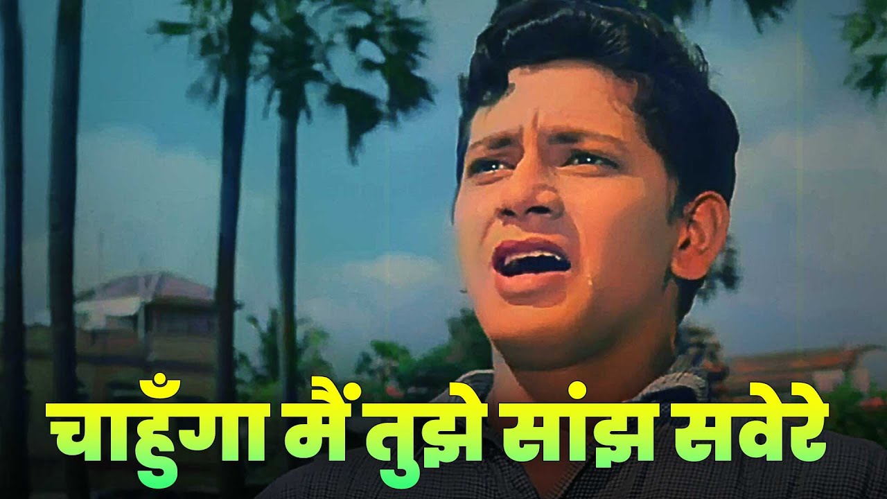 चाहुँगा मैं तुझे सांझ सवेरे (4K) Chahunga Main Tujhe Saanjh Savere | Mohammed Rafi | Sad Hindi Song