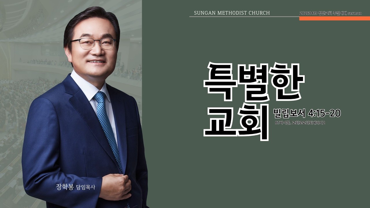 하남 미사지구 성안교회 2부  온라인 예배 [특별한 교회] 빌립보서 4장 15-20절(260419)