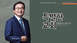 하남 미사지구 성안교회 2부  온라인 예배 [특별한 교회] 빌립보서 4장 15-20절(260419)