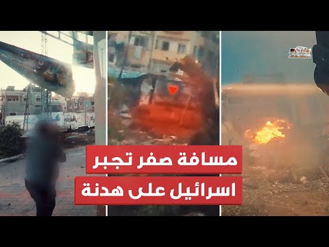 كيف أجبرت مسافة الصفر اسرائيل على قبول هدنه مع غزة