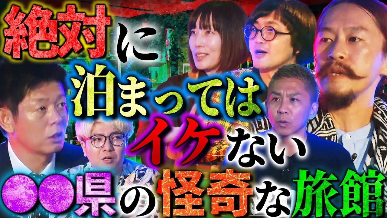 【初耳怪談】Apsu Shusei登場！※自己責任※絶対振り向いてはいけない神社…怪奇現象が続出の旅館とは？【Apsu Shusei】【島田秀平】【ナナフシギ】【松原タニシ】【牛抱せん夏】【川口英之】