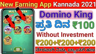 Domino King Earning App In Kannada | New Earning App |Best Self Earning App | Without Investment App screenshot 3