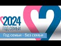 Стоит ли ждать помощи семьям в Год семьи?