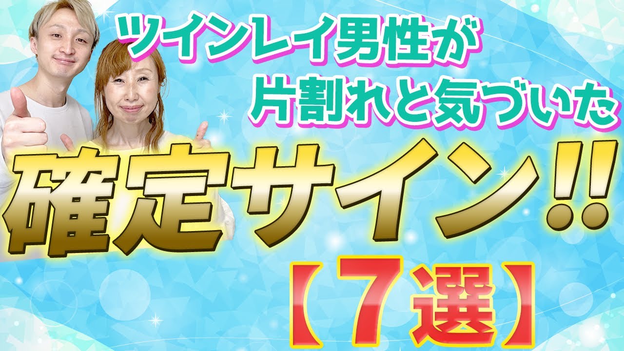 本物ツインレイ男性が気づいた時にする行動の特徴❗️7選❗️