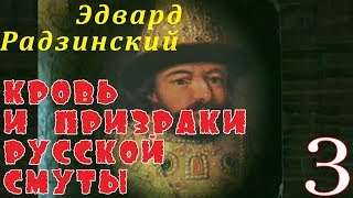 видео: Эдвард Радзинский - Кровь и призраки русской смуты. Часть 3 картинка: Эдвард Радзинский - Кровь и призраки русской смуты. Часть 3