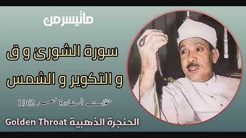 سورة الشوریٰ و ق و التکویر و الشمس | الشيخ عبدالباسط عبدالصمد رحمه الله 1962 مصر