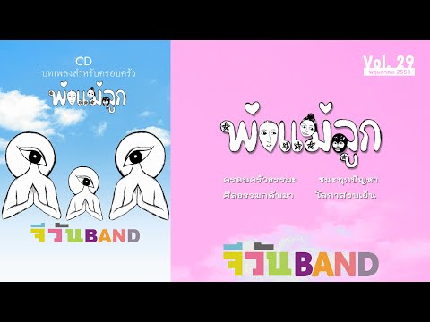 4 เจ้าดวงดอกไม้ของแม่| เพลงธรรมะ | จีวันแบนด์ | GOneBand