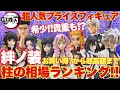 【鬼滅の刃】超人気のプライズフィギュア絆ノ装シリーズ｢柱｣の相場ランキング！お買い得から超高額まで！柱NO.1はやっぱりあのお方？？