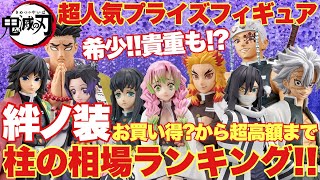 【鬼滅の刃】超人気のプライズフィギュア絆ノ装シリーズ｢柱｣の相場ランキング！お買い得から超高額まで！柱NO.1はやっぱりあのお方？？