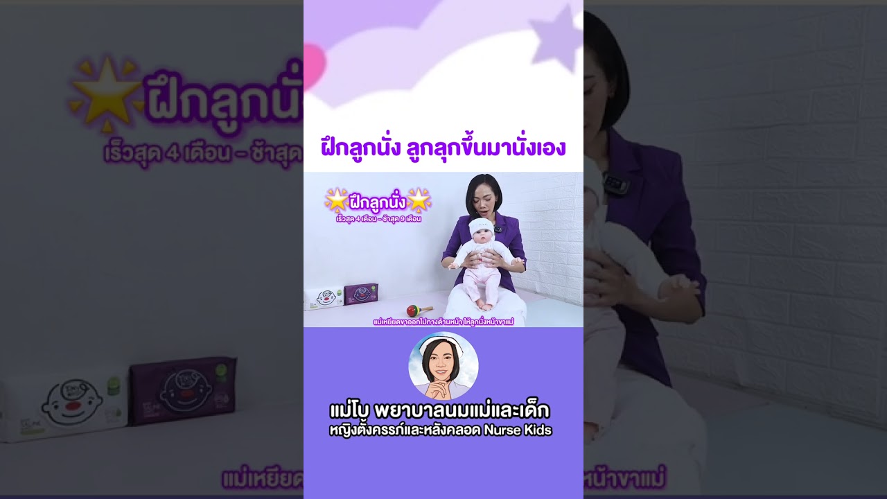 ฝึกลูกนั่ง ฝึกลุกขึ้นมานั่งเอง ลูกยังนั่งไม่ได้ เมื่อไหร่คิดถึงพัฒนาการช้า ควรปรึกษาหมอ