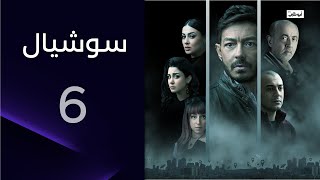 لما أخوك الصغير يمشي في السكة الغلط | الحلقة 6 مسلسل سوشيال