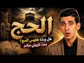 هل ورثنا طقوس الحج بحث تاريخي صادم بدر التاريخ 