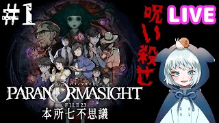 【パラノマサイト】LIVE #1　蘇りの秘術を巡って呪いあう！？　ネタバレあり　【FILE23　本所七不思議】