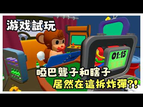 【游戲試玩】關於殘障三猴拆炸彈這件事 | BOMBANANA!