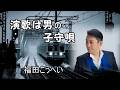 演歌は男の子守唄   福田こうへい               cover    masu2