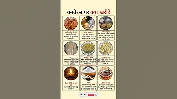 18 अक्टूबर धनतेरस पर क्या खरीदें | Dhanteras Par Kya Kharide