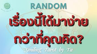 🙂[Random] เรื่องนี้ได้มาง่ายกว่าที่คุณคิด?🌈🎁🔥🪐