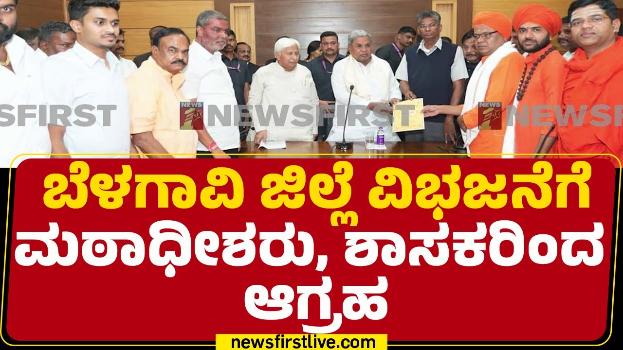 Gokak, Chikodi ಜಿಲ್ಲಾ ಕೇಂದ್ರವನ್ನಾಗಿಸಲು CM Siddaramaiahಗೆ ಮನವಿ | Satish Jarkiholi | @newsfirstkannada